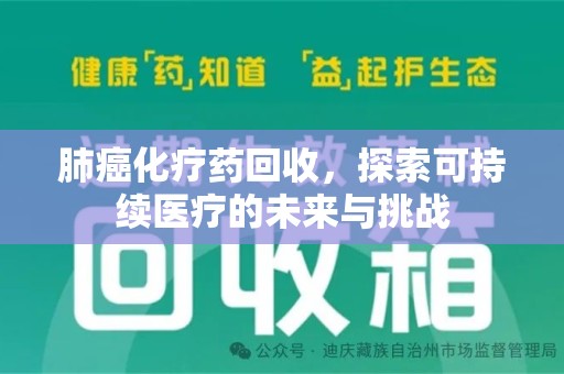 大连肺癌化疗药回收，探索可持续医疗的未来与挑战