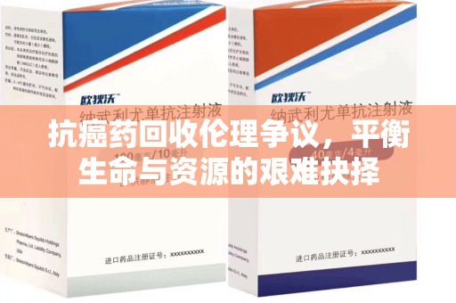 大连抗癌药回收伦理争议，平衡生命与资源的艰难抉择