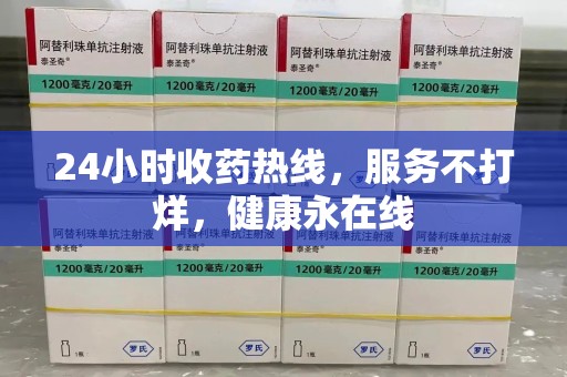 大连24小时收药热线，服务不打烊，健康永在线