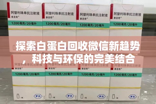 大连探索白蛋白回收微信新趋势，科技与环保的完美结合