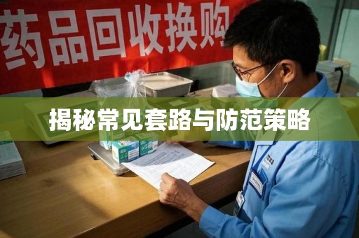 大连揭秘常见套路与防范策略