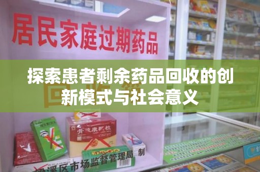 大连探索患者剩余药品回收的创新模式与社会意义