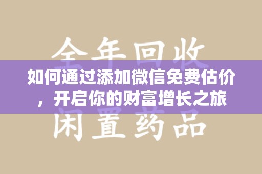 大连如何通过添加微信免费估价，开启你的财富增长之旅