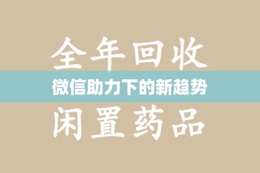 大连微信助力下的新趋势
