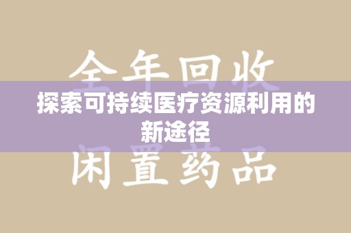 大连探索可持续医疗资源利用的新途径