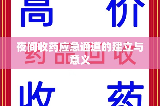 大连夜间收药应急通道的建立与意义