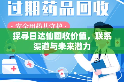 大连探寻日达仙回收价值，联系渠道与未来潜力