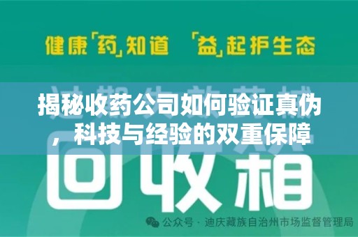 大连揭秘收药公司如何验证真伪，科技与经验的双重保障