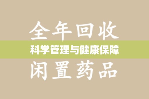 大连科学管理与健康保障