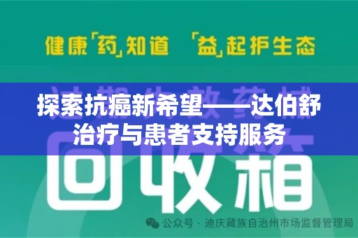 大连探索抗癌新希望——达伯舒治疗与患者支持服务