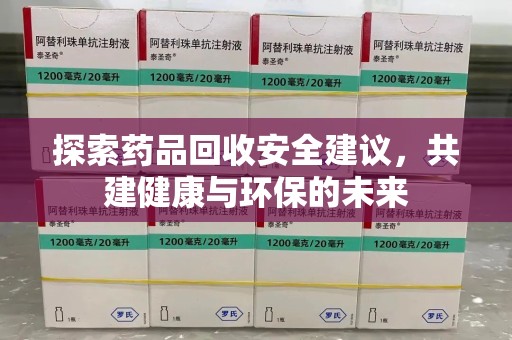 大连探索药品回收安全建议，共建健康与环保的未来