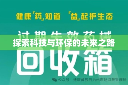 大连探索科技与环保的未来之路