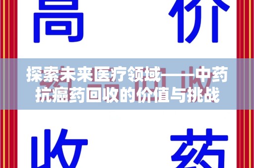 大连探索未来医疗领域——中药抗癌药回收的价值与挑战