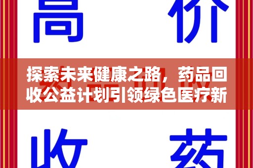 大连探索未来健康之路，药品回收公益计划引领绿色医疗新风尚