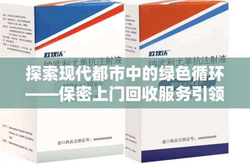大连探索现代都市中的绿色循环——保密上门回收服务引领资源再生新潮流