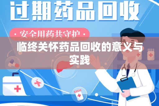 大连临终关怀药品回收的意义与实践
