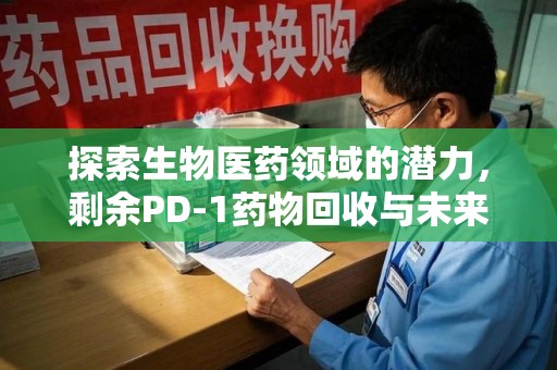 大连探索生物医药领域的潜力，剩余PD-1药物回收与未来创新