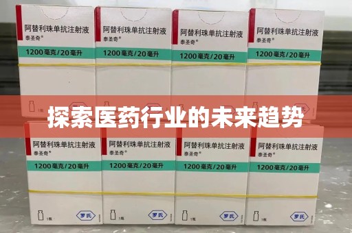 大连探索医药行业的未来趋势