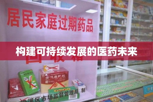大连构建可持续发展的医药未来