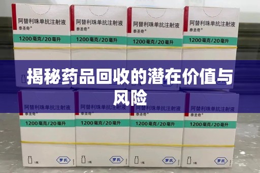 大连揭秘药品回收的潜在价值与风险