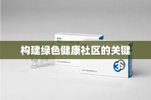大连构建绿色健康社区的关键