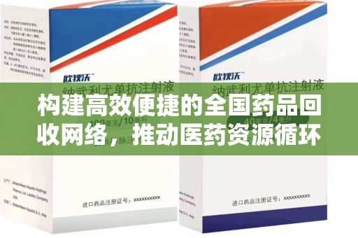 大连构建高效便捷的全国药品回收网络，推动医药资源循环利用