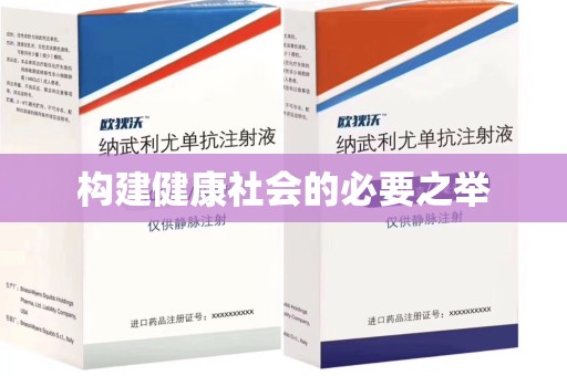 大连构建健康社会的必要之举