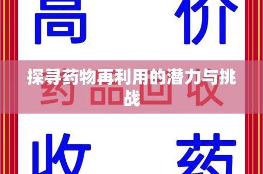 大连探寻药物再利用的潜力与挑战