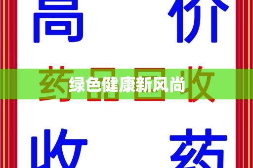 大连绿色健康新风尚