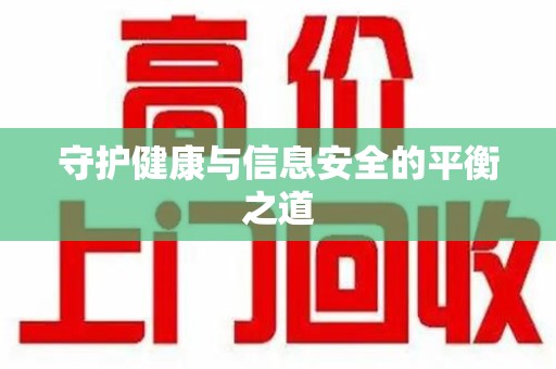 大连守护健康与信息安全的平衡之道