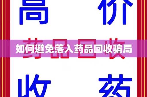 大连如何避免落入药品回收骗局