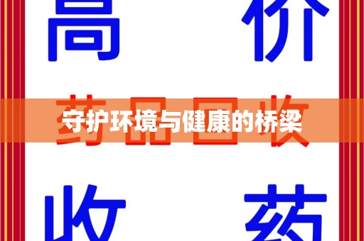 大连守护环境与健康的桥梁