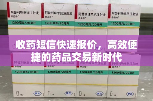 大连收药短信快速报价，高效便捷的药品交易新时代