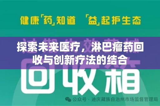 大连探索未来医疗，淋巴瘤药回收与创新疗法的结合