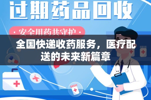 大连全国快递收药服务，医疗配送的未来新篇章
