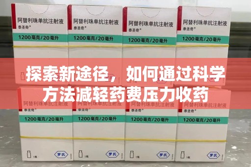 大连探索新途径，如何通过科学方法减轻药费压力收药