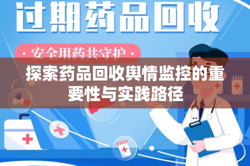 大连探索药品回收舆情监控的重要性与实践路径