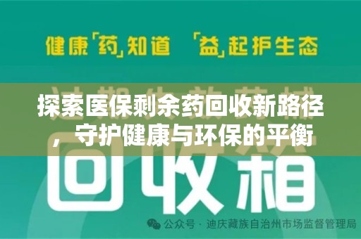大连探索医保剩余药回收新路径，守护健康与环保的平衡
