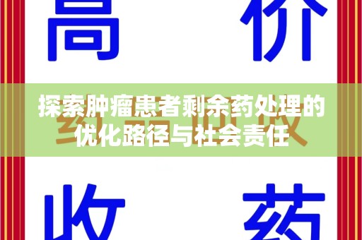 大连探索肿瘤患者剩余药处理的优化路径与社会责任