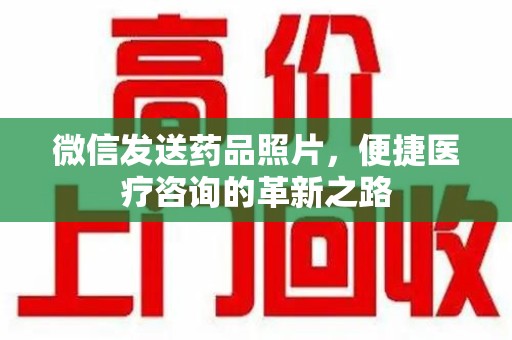 大连微信发送药品照片，便捷医疗咨询的革新之路