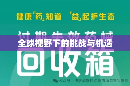 大连全球视野下的挑战与机遇