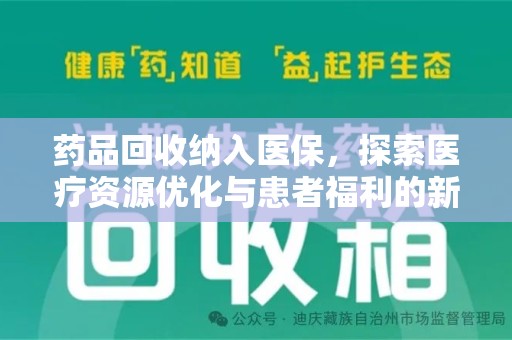 大连药品回收纳入医保，探索医疗资源优化与患者福利的新路径