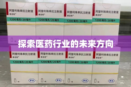 大连探索医药行业的未来方向