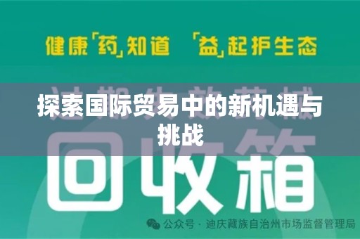 大连探索国际贸易中的新机遇与挑战