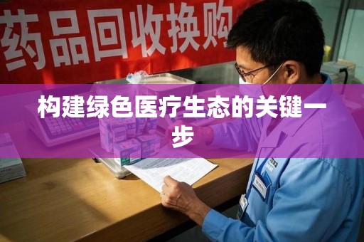 大连构建绿色医疗生态的关键一步