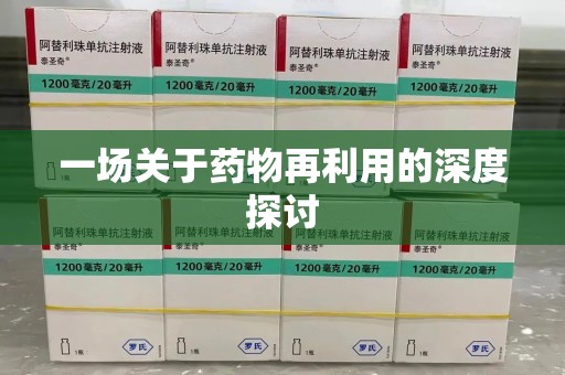 大连一场关于药物再利用的深度探讨