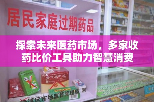 大连探索未来医药市场，多家收药比价工具助力智慧消费