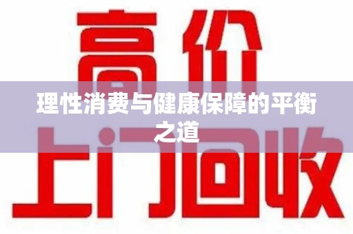 大连理性消费与健康保障的平衡之道