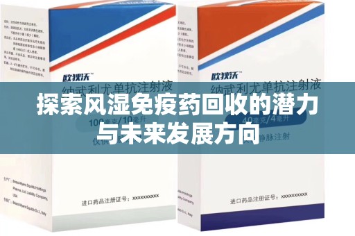 大连探索风湿免疫药回收的潜力与未来发展方向
