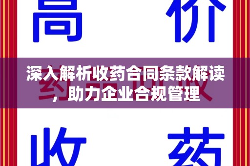 大连深入解析收药合同条款解读，助力企业合规管理